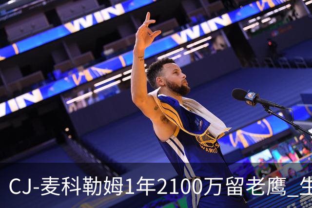 CJ-麦科勒姆1年2100万留老鹰 生涯总薪资突破3亿美元